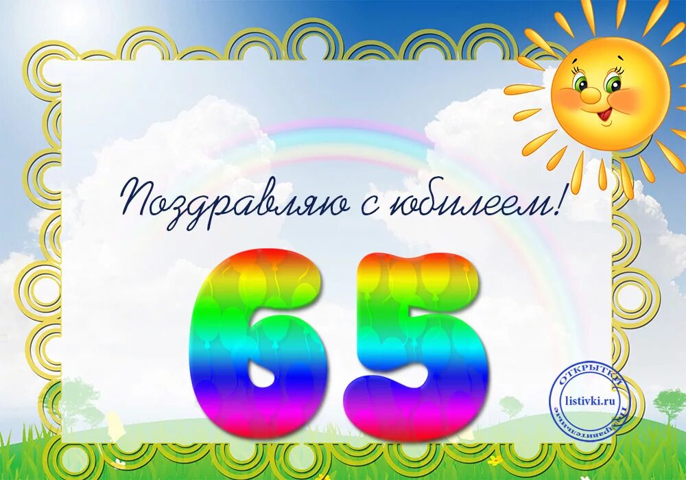 Поздравления с днем рождения женщине 65 лет. Поздравление с юбилеем 65 открытка. Открытка с юбилеем 65 лет мужчине. Открытки с днём рождения мужчине 65 летием. Открытки с юбилеем 65 мужчине прикольные.