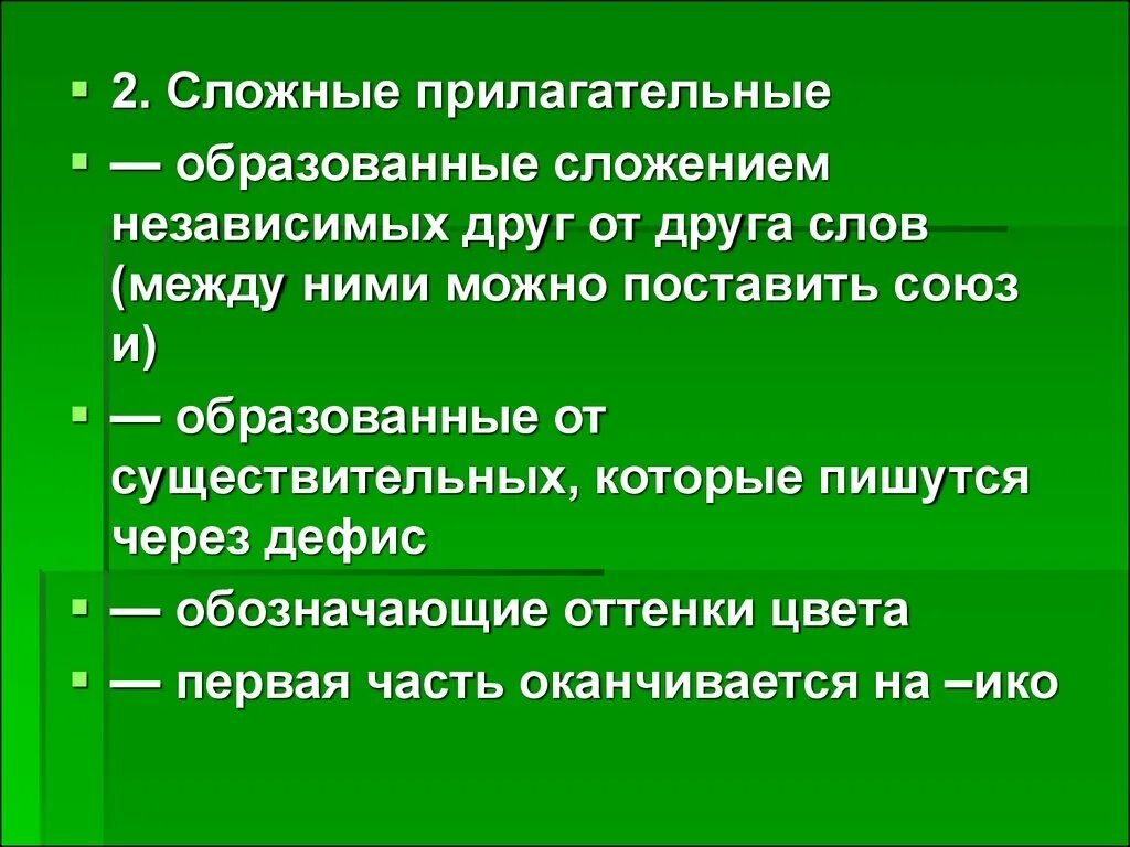 Прилагательные образованные от сложения слов. Образование прилагательных сложением. Сущ образованное сложением. Прилагательные образованные сложением основ. Прилагательное образованное сложением слов