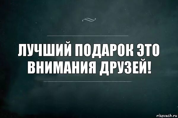 Лучший подарок это внимание. Испорченное настроение афоризмы. Лучший подарок. Человек испортил настроение. 1 человек испортил настроение