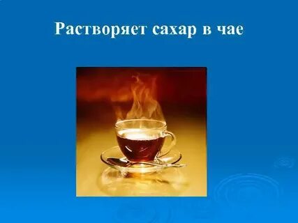 Почему сахар растворяется в горячем чае