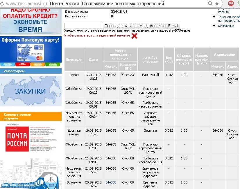 Почта России отслеживание отправлений. Почта России отслеживание почтовых отправлений. Пример отслеживания посылки. Посылка почта.