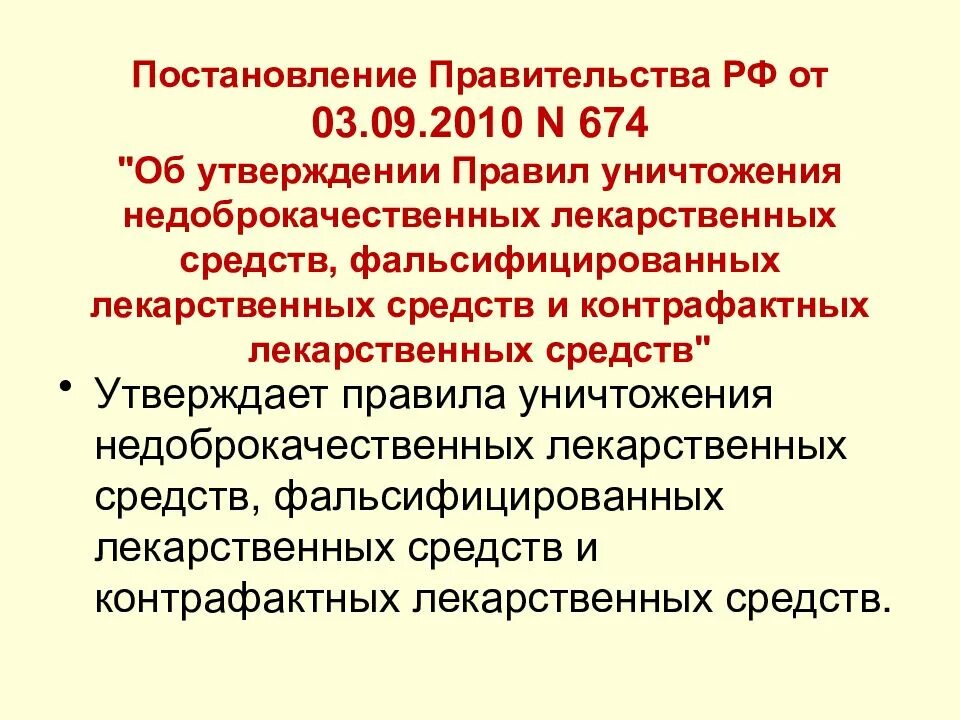 Постановление правительства рф 410 по газу. Уничтожение доброкачественных лекарственных препаратов. Порядок уничтожения лекарственных средств. Порядок уничтожения недоброкачественных лекарственных средств. Основание для уничтожения лекарственных препаратов.