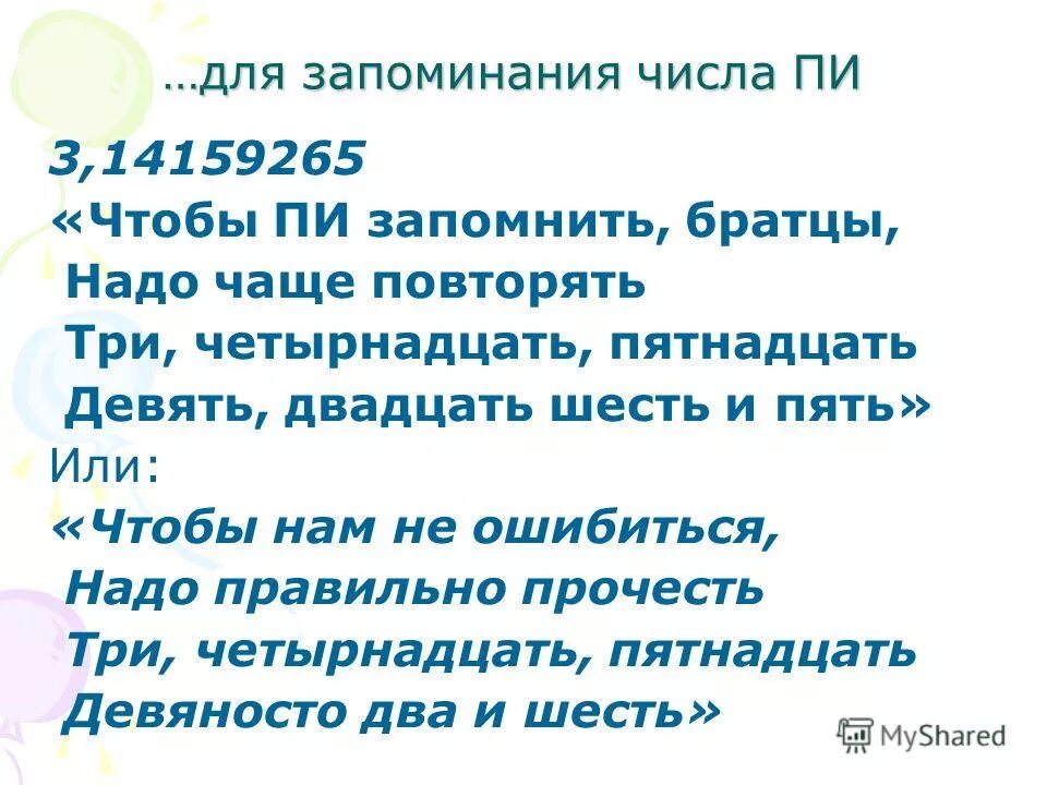 Пятнадцать девятых. Как часто повторять чтобы запомнить. Три пятнадцать девять двадцать. Мнемоника для запоминания числа Pi. Число пи для запоминания кофе.