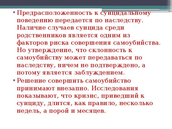 Склонность к суицидальному поведению. Генетическая предрасположенность к суициду. Заключение по склонности к суицидальному поведению. Склонность к суициду передается по наследству.