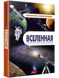 Энциклопедия вселенной