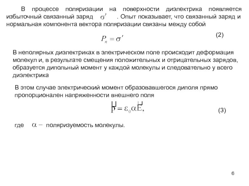Связанные заряды на поверхности диэлектрика. Заряд на поверхности диэлектрика. Поверхностная плотность связанных зарядов. Связанные заряды в диэлектрике
