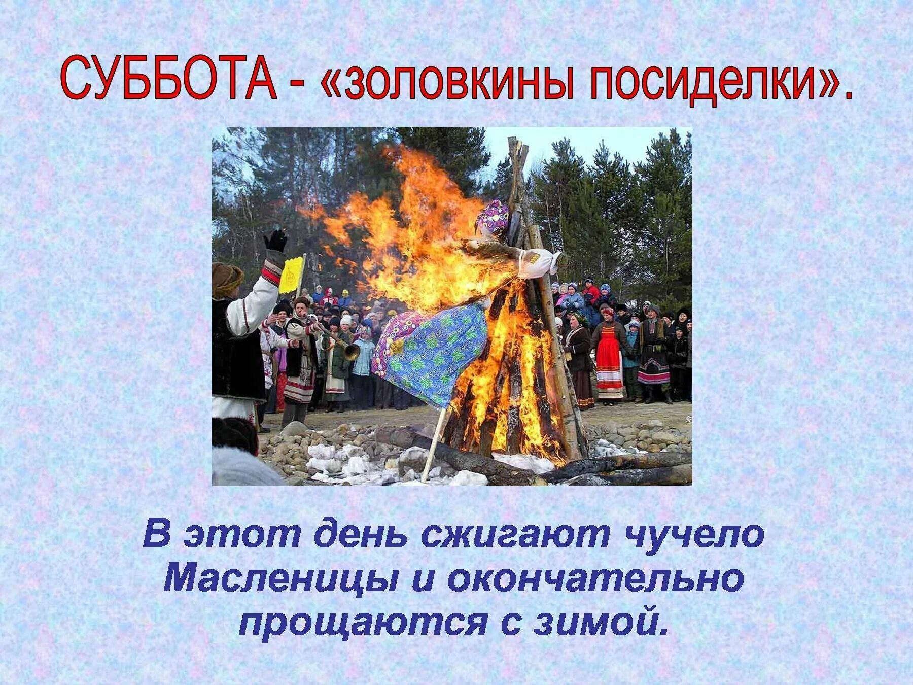Можно ли сжигать чучело в субботу