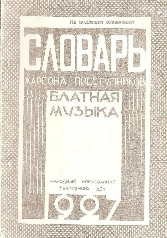 Песня жаргон. Словарь жаргона преступников Блатная музыка 1927. Книги блатного жаргона.