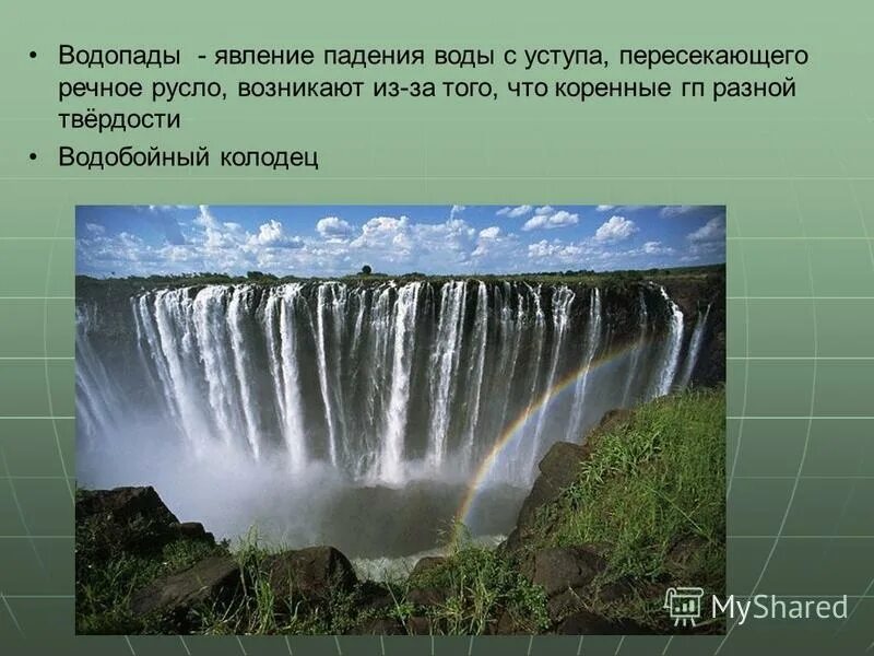 Текучие воды результат. Водопад уступами. Уступ реки. При падении воды водопада. Падение воды в реке с уступа пересекающего речное русло.