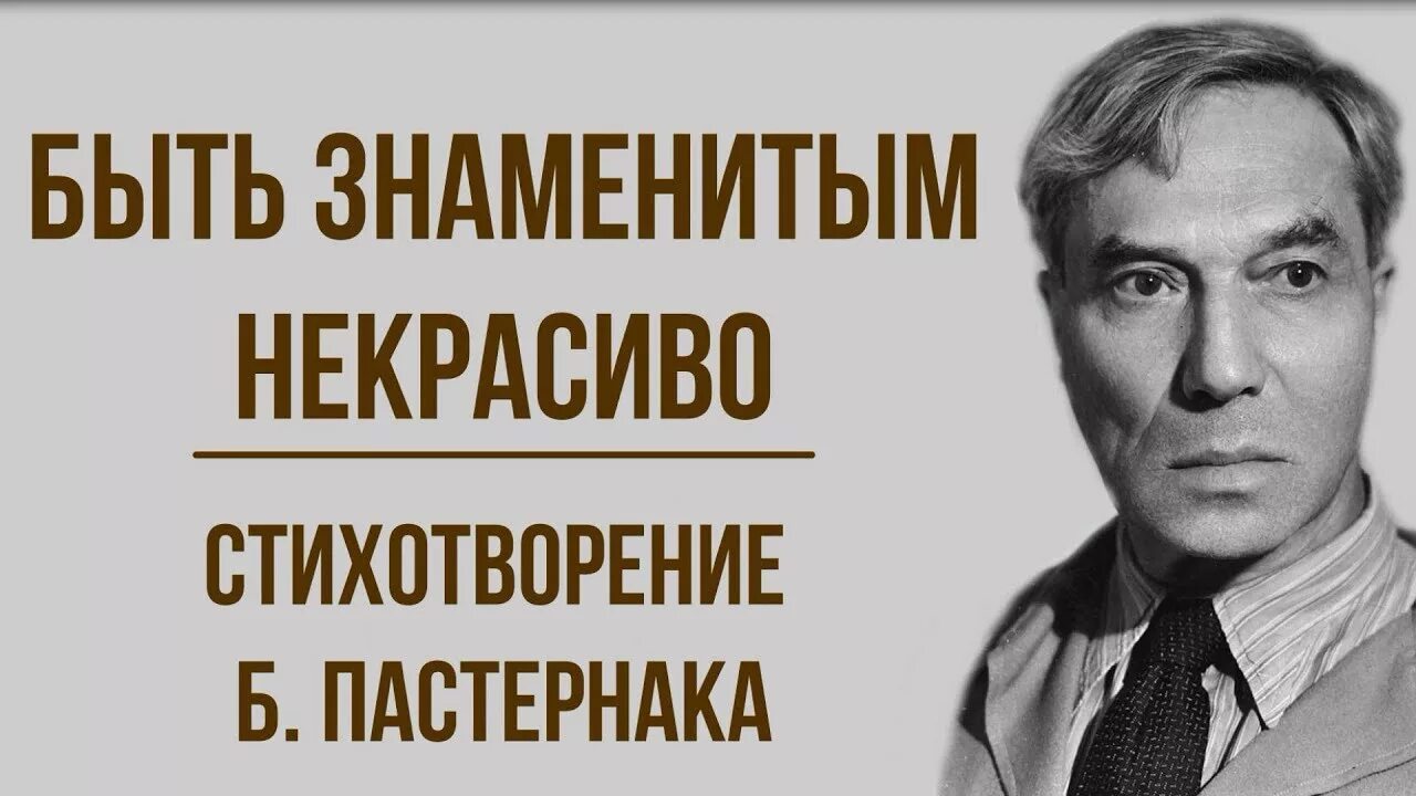 Пастернак быть знаменитым некрасиво стих. Быть знаменитым некрасиво. Быть знаменитым некрасиво размер