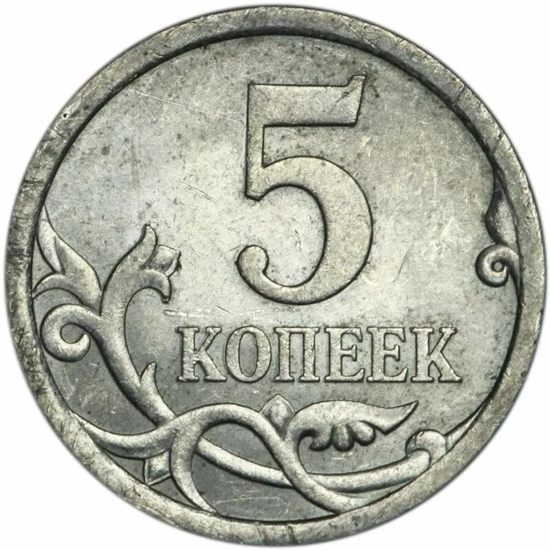 5 Копеек 2008 м. 5 Копеек 2008 СП. 5 Копеек 2008 никель. 5 копеек 2008 года