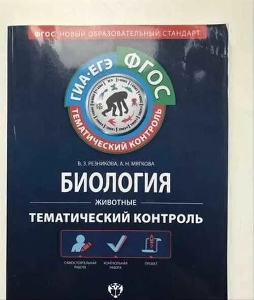 Фгос тематический контроль. Биология животные 7 класс тематический контроль. биология темотическийконтроль фгос резнакова и мягкова отвуеты. тематический контроль по биологии 8 класс мягкова. сборник тестов биология мягкова.