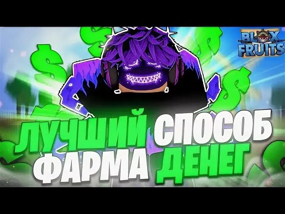 Robuygg. Фарм денег Блокс Фрутс. Читы БФ РОБЛОКС. Как фармить деньги в Блокс Фрутс.