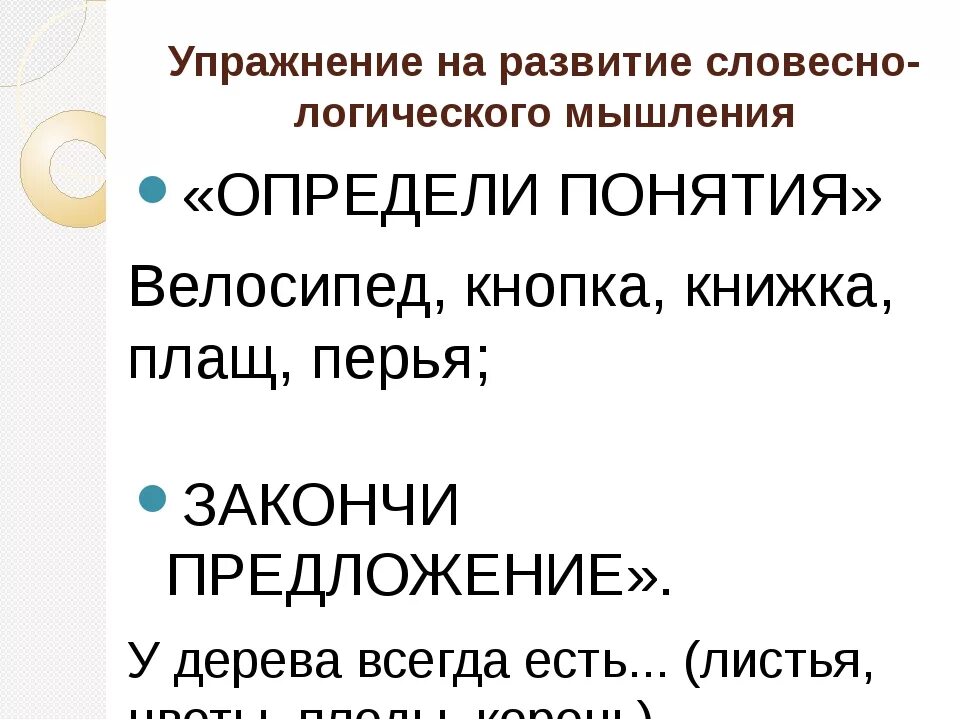 Уровень развития словесно логического мышления. Развитие словесно-логического мышления у младших школьников. упражнения на развитие словесно-логического мышления. упражнения на развитие вербально-логического мышления. развитие вербально логического мышления задания.