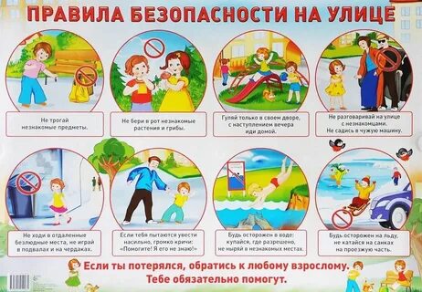 Основные правила поведения на улице большого города