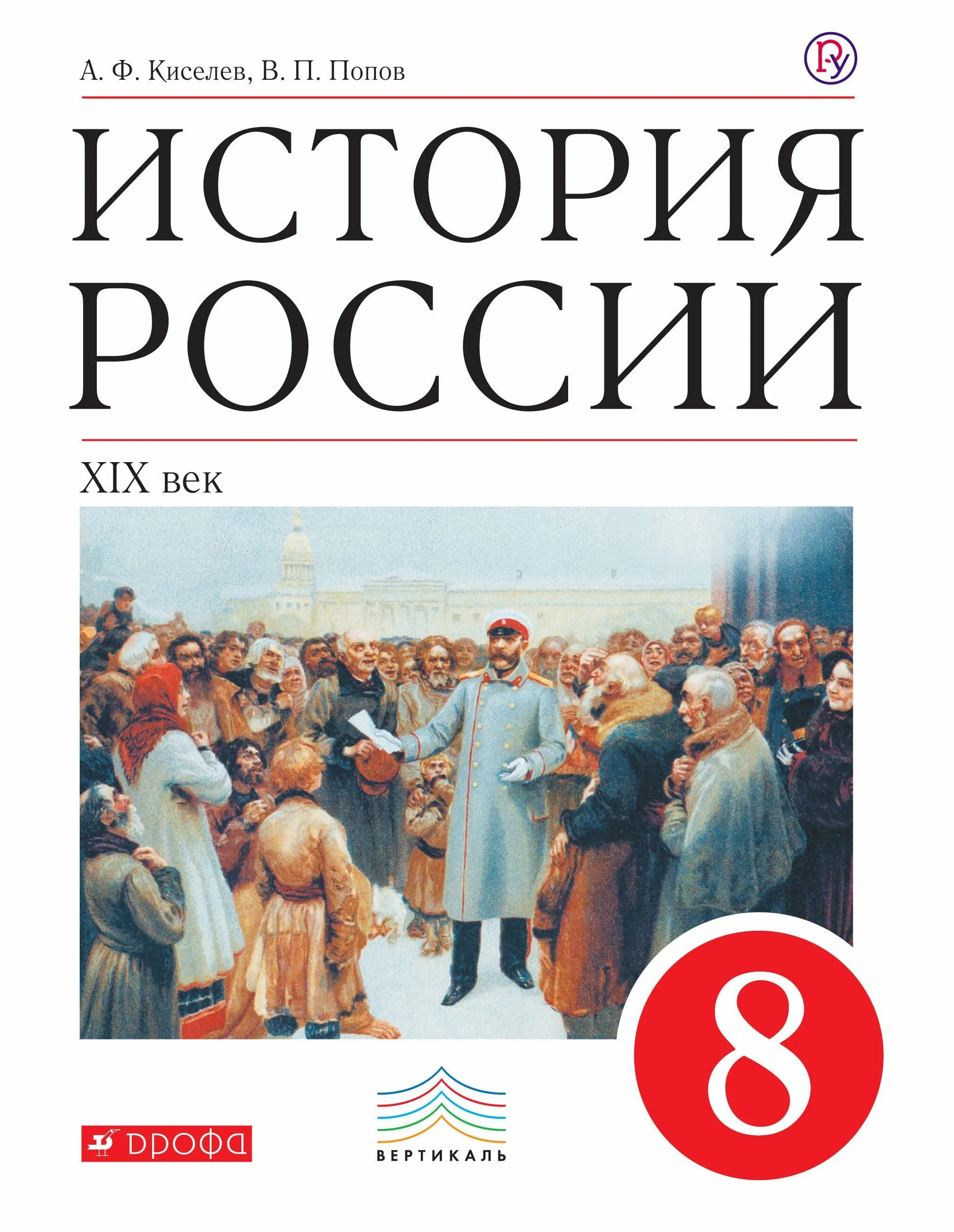 Новинки книг по истории. Книга по истории России 8 кл. История России XIX век 8 класс. История : учебник. История России учебник.