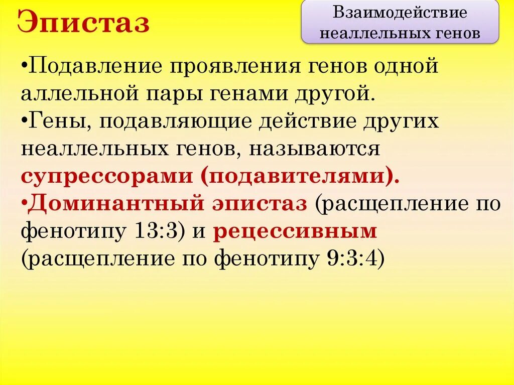 Ген подавляемый другим аллельным геном. Аллельные и неаллельные взаимодействия генов. виды взаимодействия неаллельных генов. взаимодействие аллельных генов и неаллельных генов. формы взаимодействия неаллельных генов.
