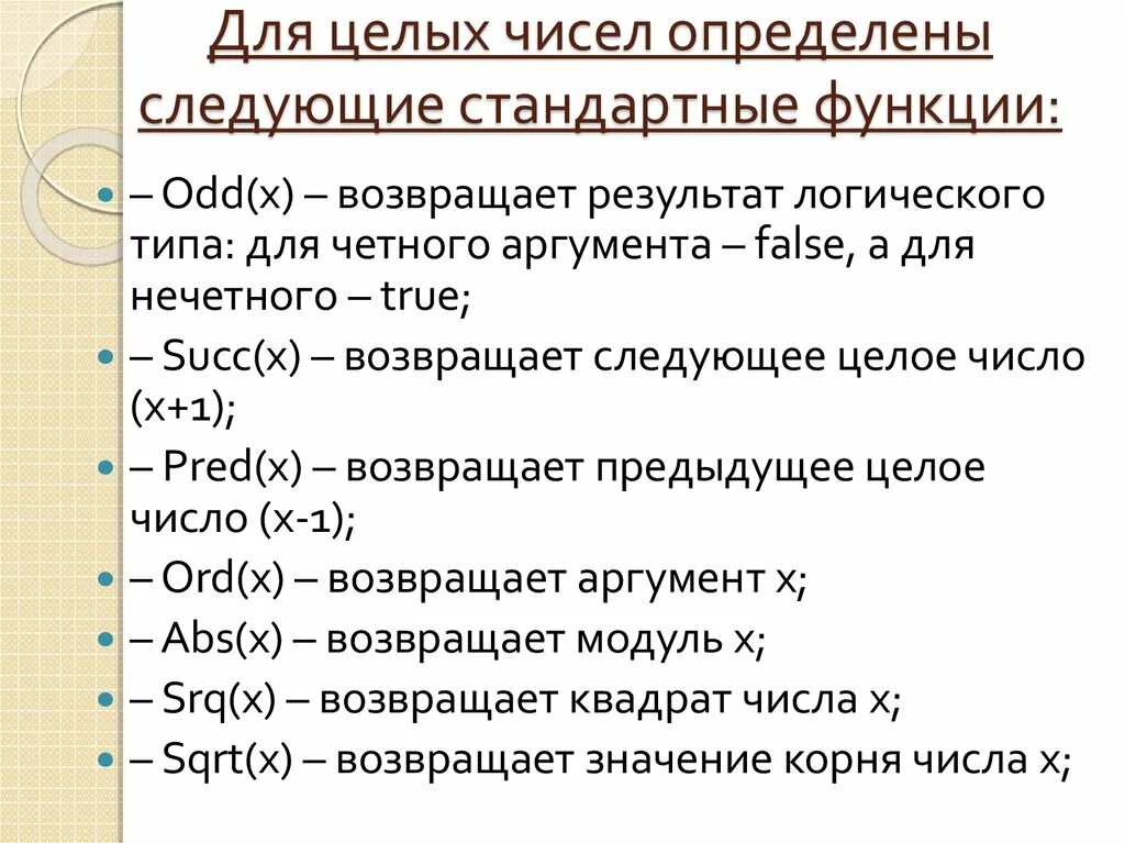 Определите следующие даты. Стандартные функции Паскаль. Тип данных целых чисел. Ord числа. Результат выполнения функции odd(3):.