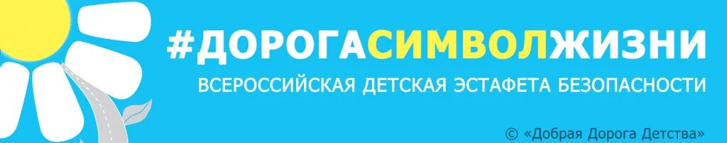 Став добрая дорога. Ромашка безопасности дорожного движения акция. Добрая дорога детства. Символ дороги жизни. Дорога символ символ.