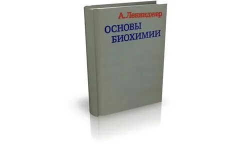 Ленинджер биохимия