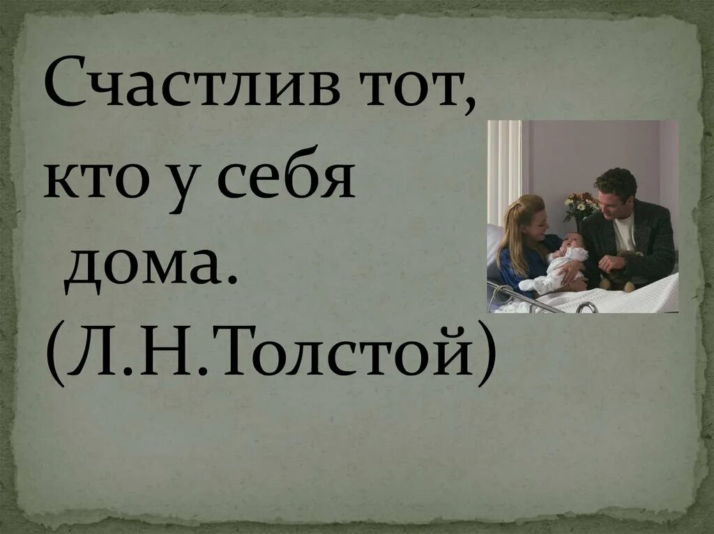 Счастлив тот кто счастлив у себя дома толстой. «Счастлив тот, кто счастлив дома» л.н. толстой. «Счастлив тот, кто счастлив у себя дома», — утверждал Лев толстой.. Счастлив тот кто счастлив у себя дома л.н.толстой картинки.