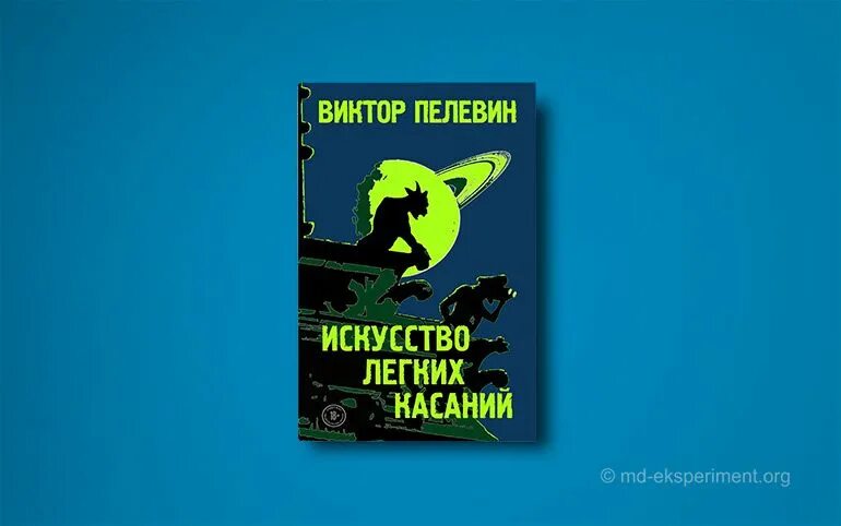 Легкое касание 2021. Искусство лёгких касаний Пелевин. Искусство легких касаний книга. Пелевин искусство легких касаний иллюстрация.