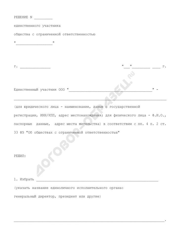 Решение об избрании единоличного исполнительного органа. Решение о назначении исполнительного органа. протокол решение о назначении исполнительного органа. протокол/решение об избрании единоличного исполнительного органа.