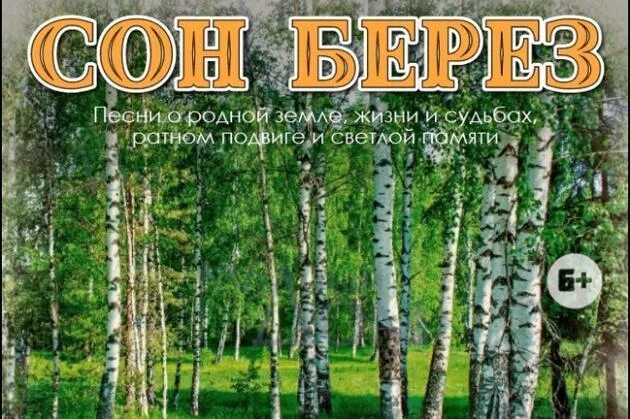 Березовые сны. Закажи березонька закажи. Песня березовые сны. Билеты на концерт березки