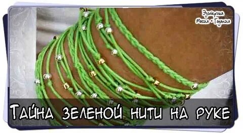Желто зеленая нить