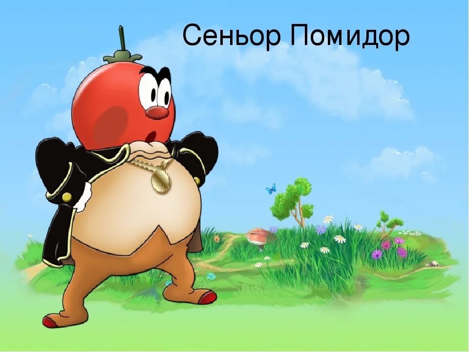 сеньор помидор чиполлино. сеньора помидора. сеньора помидора. сеньор помидор из чиполлино. синьор помидор из чиполлино.