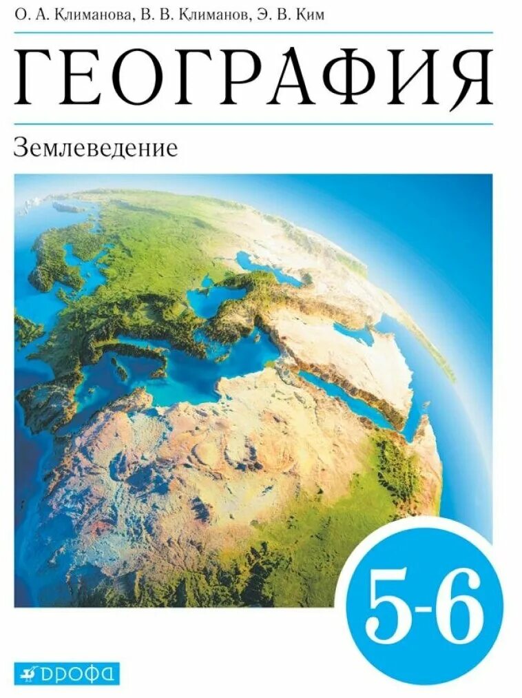 Алексеев дрофа география. Климанова география землеведение 5-6. Учебник по географии 5-6 класс Климанова. География 5 класс учебник землеведение. География 6 класс рабочая тетрадь землеведение.