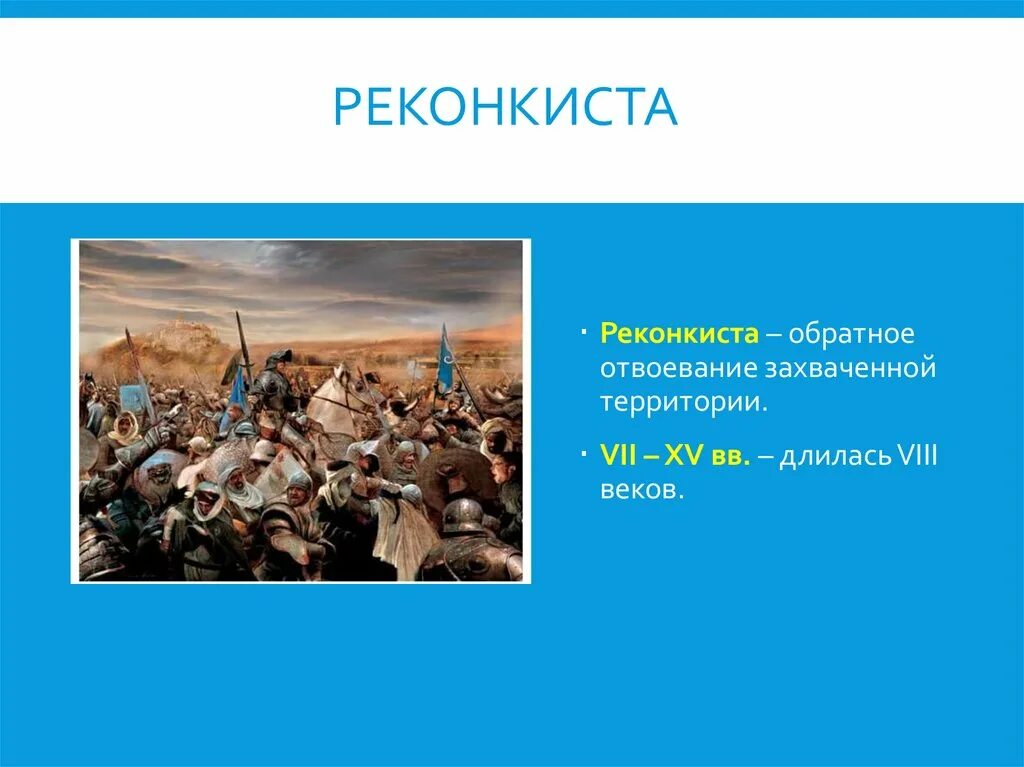 С каким событием связано слово реконкиста. Реконкиста. Понятие Реконкиста. Реконкиста кратко. Реконкиста на Пиренейском полуострове – длилась с VIII В. по 1492 г..