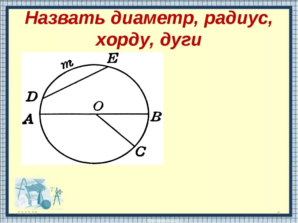 Дать определение хорды окружности. Что такое окружность круг радиус диаметр хорда 5 класс. Окружность радиус диаметр хорда 5 класс. Окружность, диаметр, круг, хорда 5 класс. Окружность радиус диаметр хорда дуга.