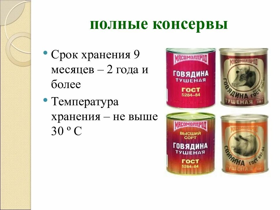 Срок годности тушенки в железной банке. Полные консервы. Срок хранения консерв. Срок голности консерв. Срок годности консерв.