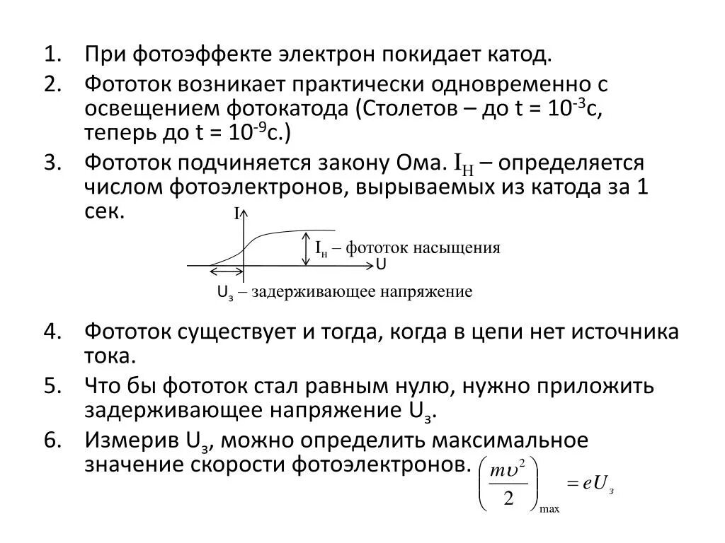 Освещенность фотокатода. Столетов первый закон фотоэффекта. Зависимость фототока насыщения от интенсивности падающего света. Освещенность фотокатода. Законы фотоэффекта (законы столетова).