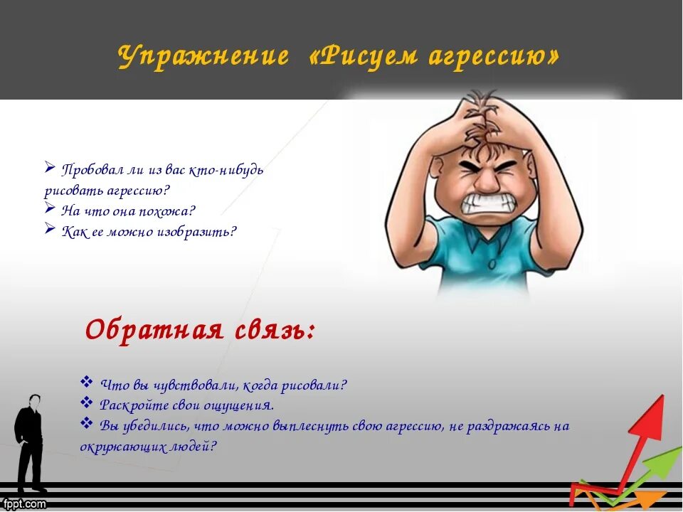 Как ведет себя агрессивный человек. Упражнения на агрессию. Упражнения для снятия агрессии. Упражнения на снижение агрессии. Задание на снятие агрессии.