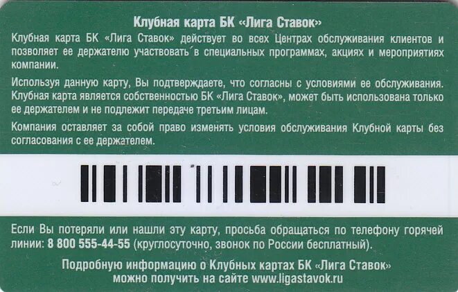 Клубная карта лига ставок. Карта лига ставок баланс карты. Карта Лиги ставок фото. Потерял клубную карту лига ставок.