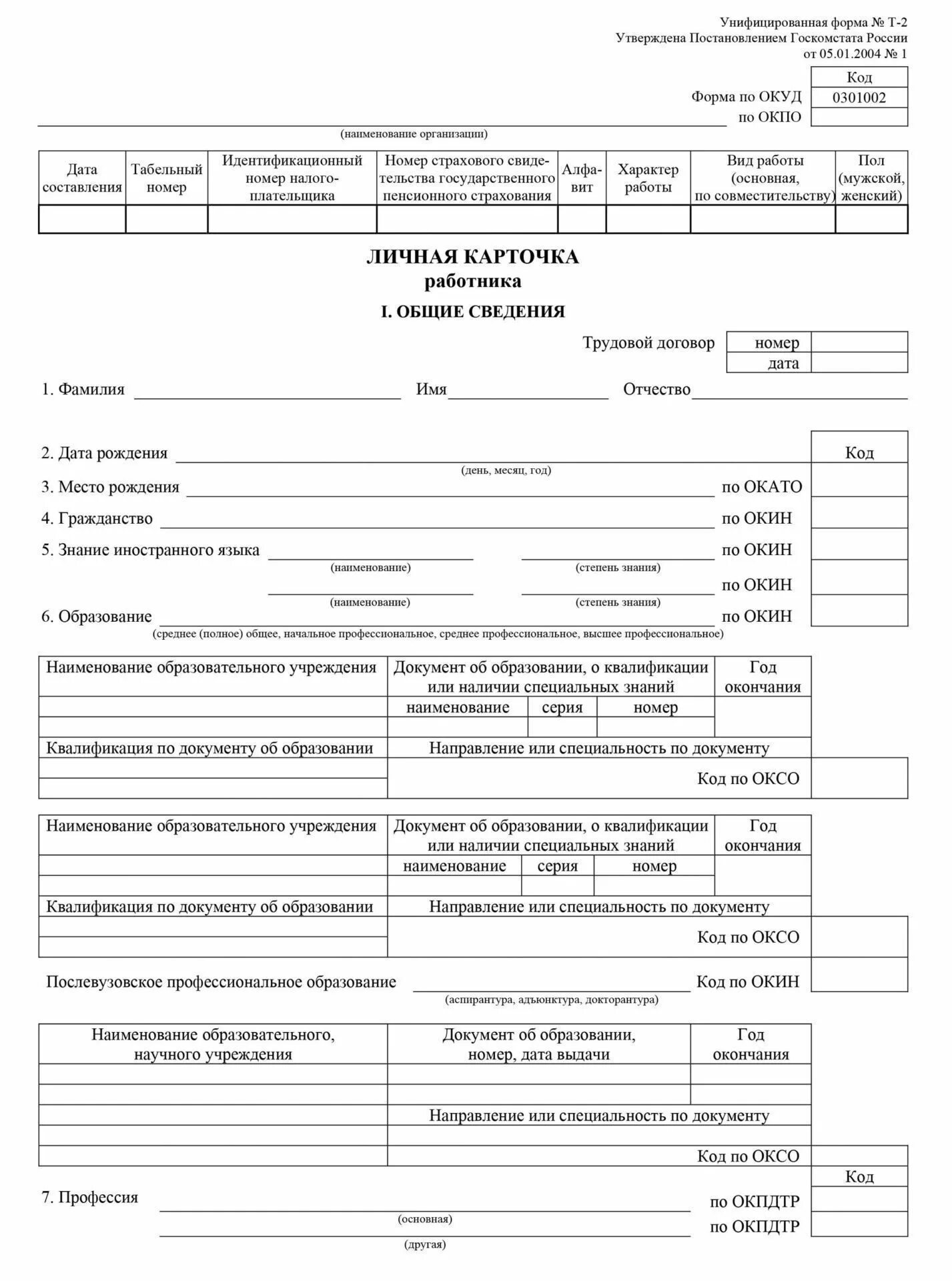 Подписи в личной карточке работника. Личную карточку работника форма т-2. личные карточки т2 образец.