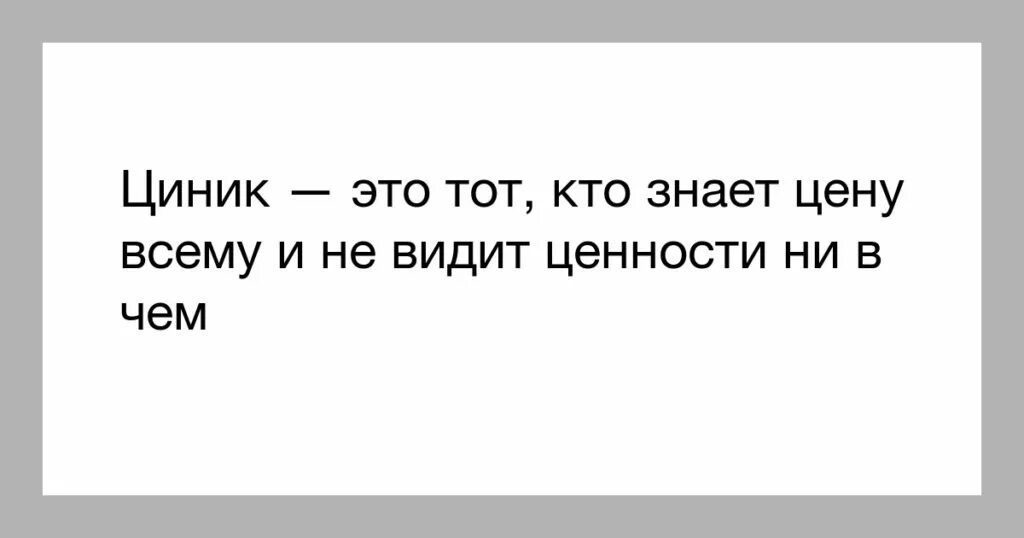 Циничный человек это