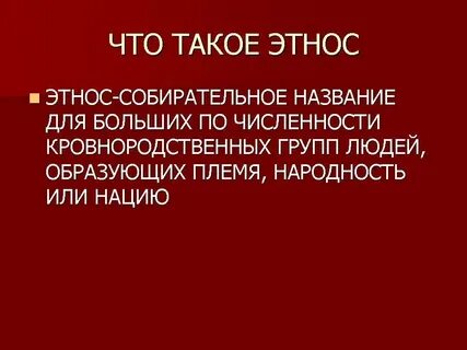 Понятие и этнос сходны поэтому их определения