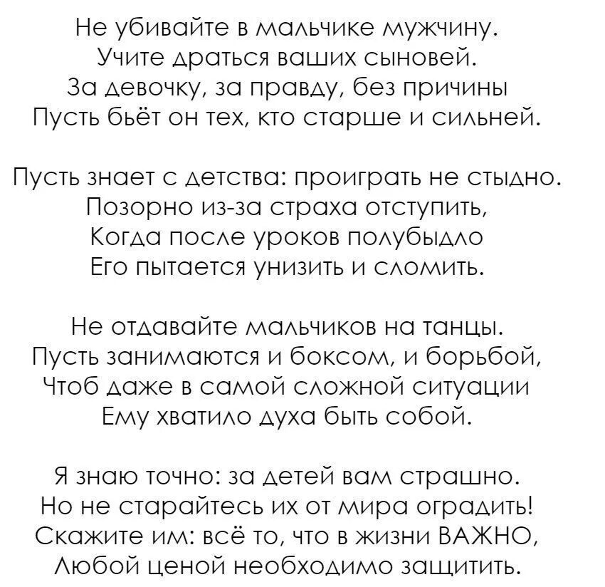 Разное больно. Не убивайте в мальчике мужчину стих. Не убирайте в мальчике мужчину. Yt e,bdftnt d vfkmxbrt ve;xbye стихи. Учите драться ваших сыновей стих.