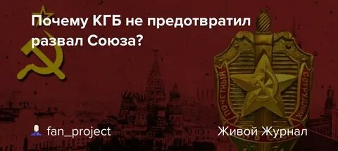 Сталин старался союз распался
