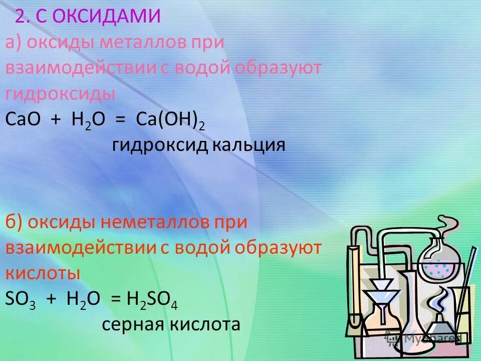 Взаимодействие каких пар веществ образуется гидроксид кальция