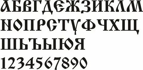 Трафарет кириллица