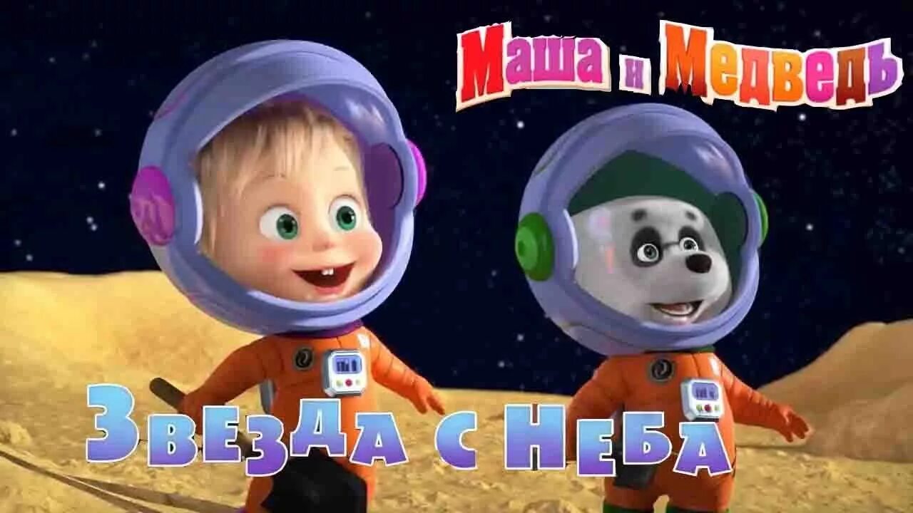 Маша и медведь космонавты. Маша в космосе. Маша и медведь в космосе.