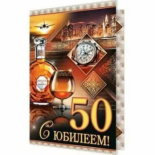Юбилей 50 начальнику