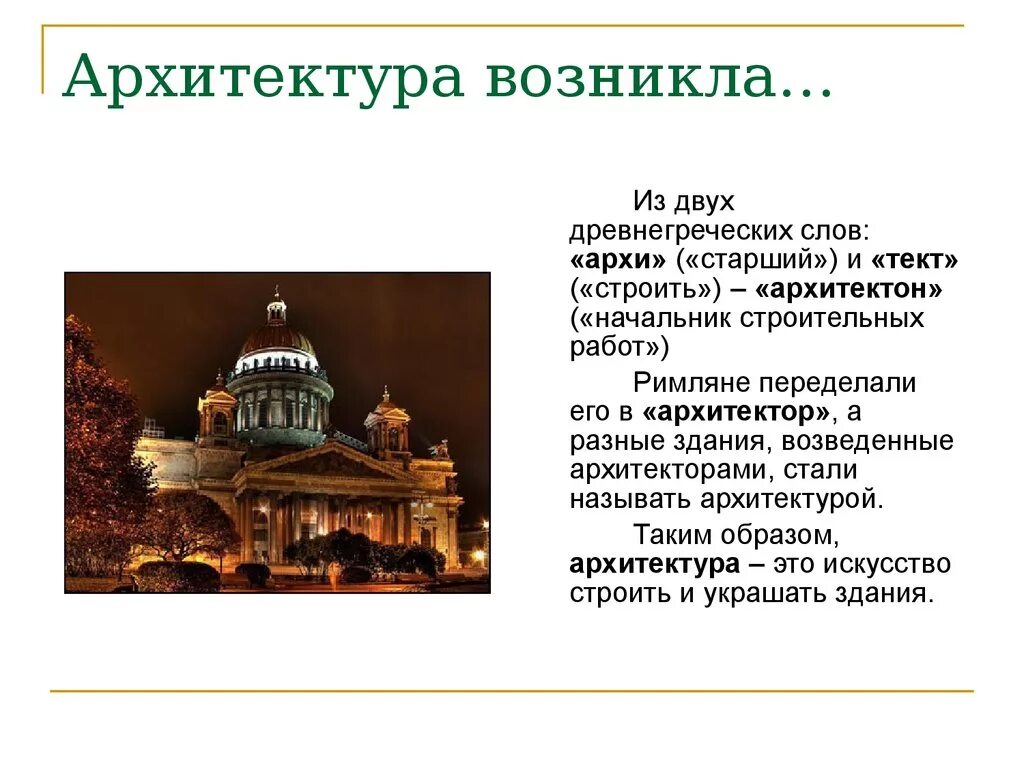 Какие новые явления появились в архитектуре. Архитектура презентация. Презентация по истории архитектура. Архитектура рассказ. Архитектура это кратко.