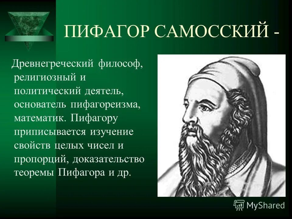 Н а бердяев с н булгаков в с соловьев п а флоренский. Пифагор, древнегреческий философ и математик. Религиозный философ 9 букв. Пифагор самосский годы жизни. Пифагор философ произведения.