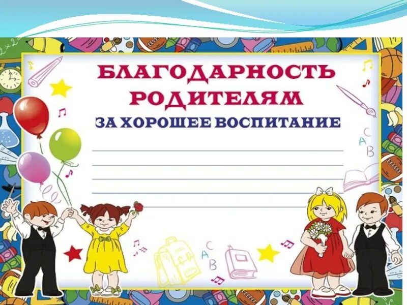 Воспитаны отлично. Грамоты для родителей в детском саду. Дипломы и грамоты для родителей. Благодарность родителям за воспитание ребенка в детском саду. Грамота родителям в детском саду.