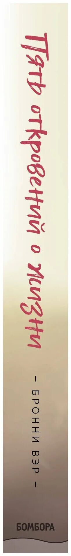 пять откровений. пять откровений о жизни бронни вэр книга. бронни вэр книга. пять откровений о жизни бронни вэр книга. пять откровений о жизни.